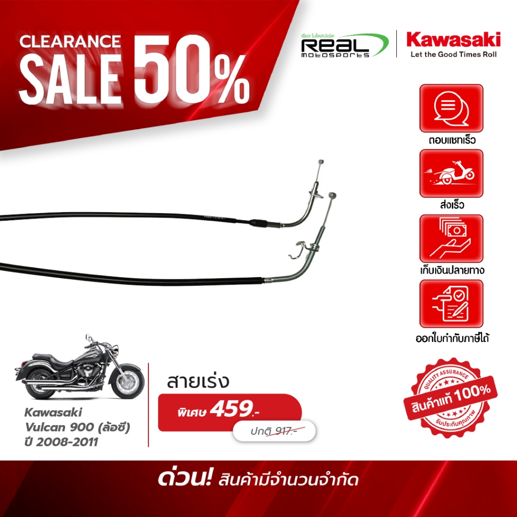 Kawasaki  สายเร่ง VALCAN 900 ปี 2008-2011 ล้อซี่ สินค้าแท้ 100% P.54012-0171