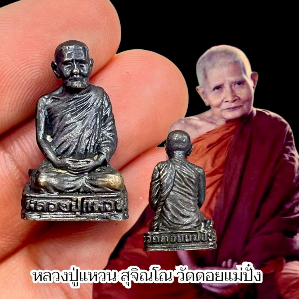 รูปหล่อหลวงปู่แหวน สุจิณโณ ดอยแม่ปั๋ง จังหวัดเชียงใหม่ ใต้ฐานอุดกริ่ง ขนาดห้อยคอ