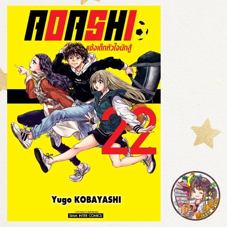 Aoashi แข้งเด็กหัวใจนักสู้ เล่ม 1-22 มือ1