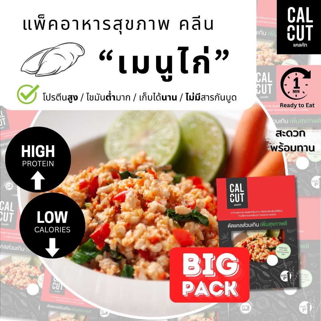 Calcut อกไก่นุ่ม แพค 500g อร่อย อาหารสุขภาพ คลีน อาหารคลีน เปลี่ยน นน. อาหาร อกไก่ เชฟเต้ย โปรตีน protien ลีน cleanfood