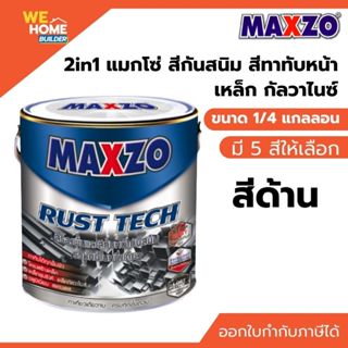 MAXZO 2in1 แมกโซ่ สีกันสนิม ชนิดด้าน 1/4 กล. สีทาทับหน้า เหล…
