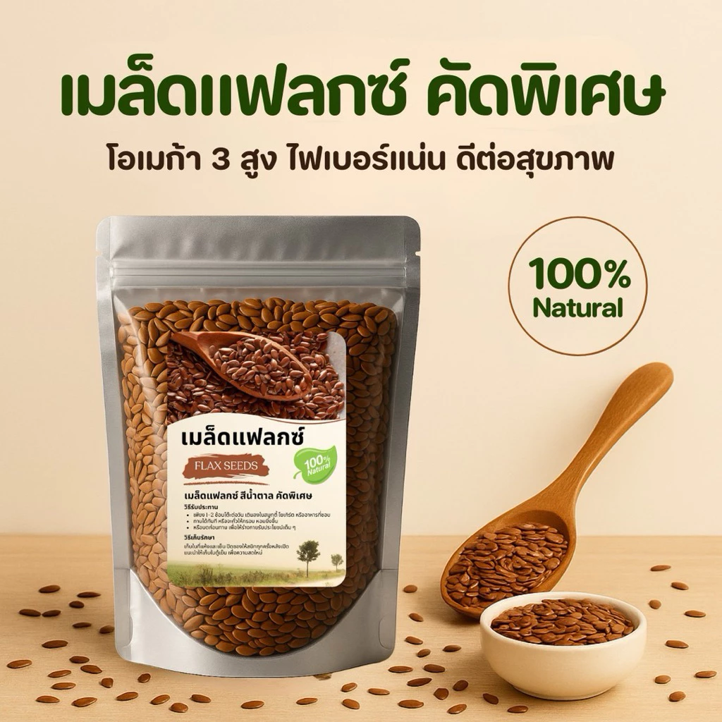 เมล็ดแฟลกซ์ Flax Seeds คัดพิเศษ โอเมก้า 3 สูง ไฟเบอร์แน่น Superfood ดีต่อสุขภาพ (250g/500g/1kg)