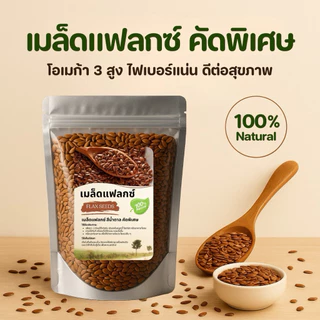 เมล็ดแฟลกซ์ Flax Seeds คัดพิเศษ โอเมก้า 3 สูง ไฟเบอร์แน่น Superfood ดีต่อสุขภาพ (250g/500g/1kg)