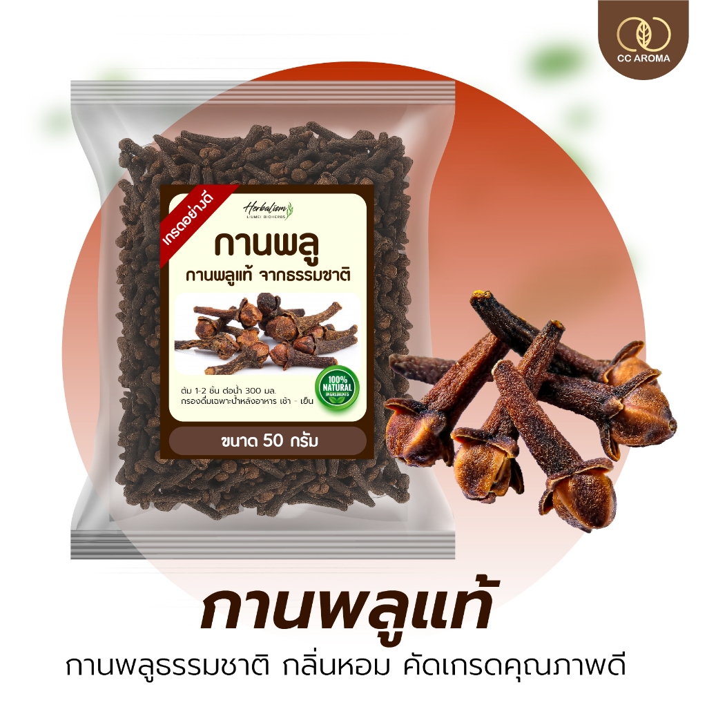กานพลู กานพลูอบแห้ง กานพลูธรรมชาติ กลิ่นหอม สมุนไพรพื้นบ้านไทย Clove Spice 50g./100g./200g.