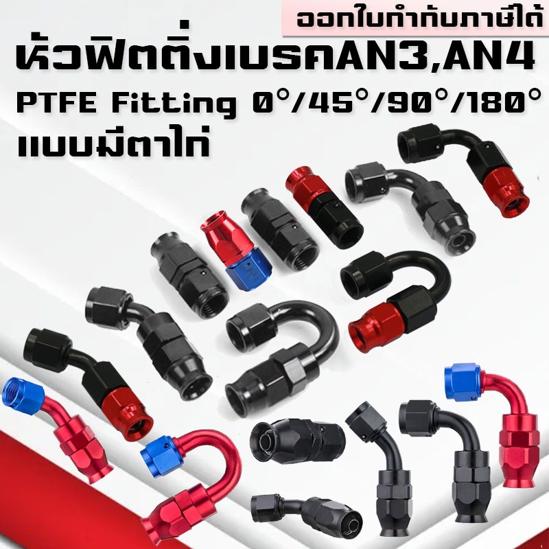 หัวฟิตติ้งAN3,AN4 PTFE หัวฟิตติ้งเบรค หัวฟิตติ้งสายปั้มคลัทช์ สายถักเลี้ยงแกน Fitting 0 45 90 180 AN
