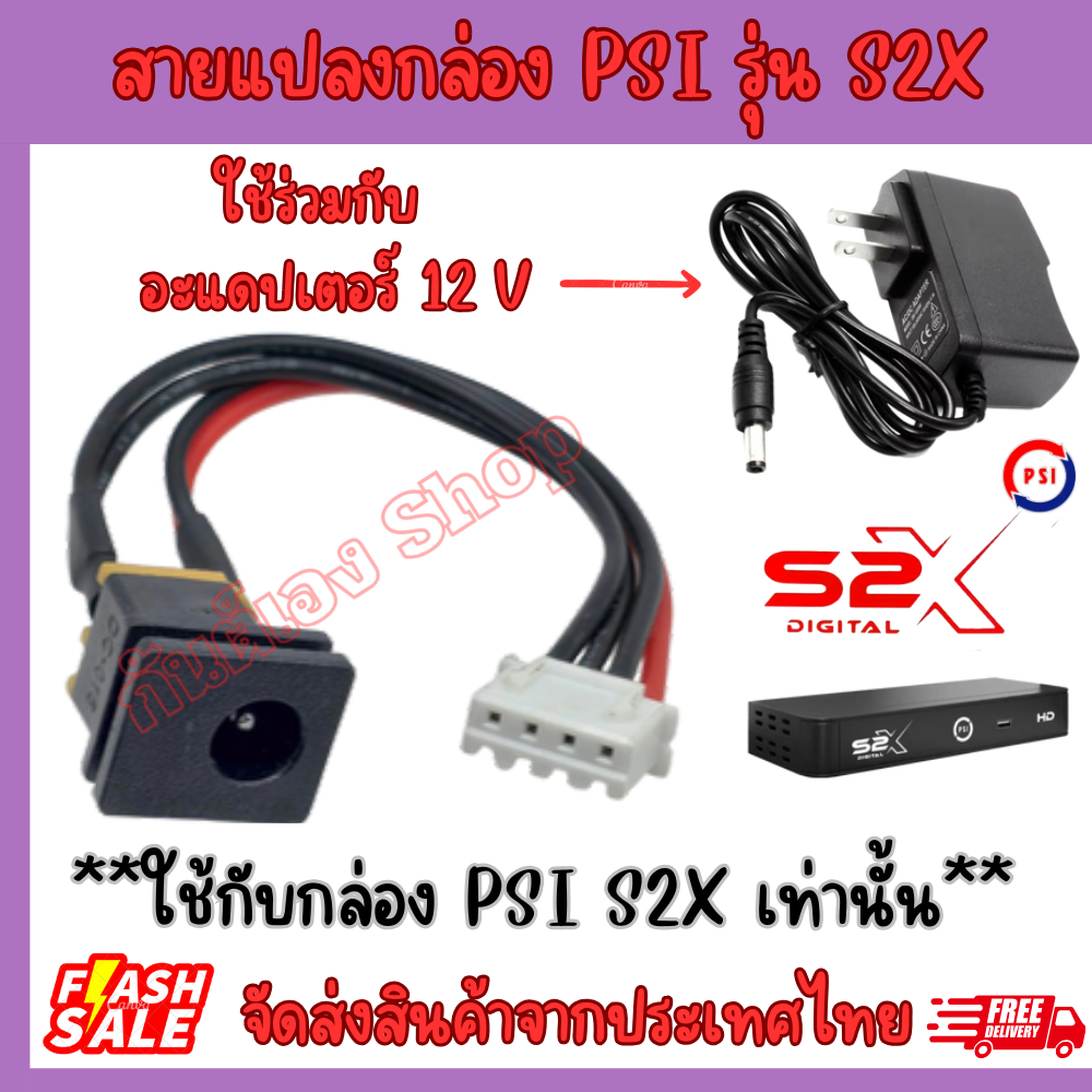 ชุดสายแปลงกล่อง พีเอสไอ PSI S2X แทนPower supply PSI S2X ภาคจ่ายไฟPsi S2X HD สายจ่ายไฟ กล่องPSI S2X H