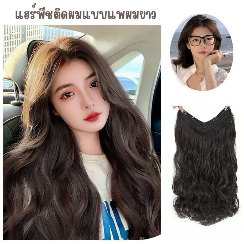 HAIRP🎡แฮร์พีชแบบแพ ผมยาว เพิ่มวอลุ่มให้ผมดูหนาขึ้น ผมตรง ผมลอนคลาย  มี2 ความยาว  แฮร์พีชกิ๊ฟ วัสดุเส้นใยธรรมชาติ🎡