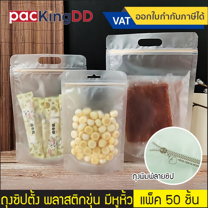 (แพ็ค 50 ใบ) ถุงซิปก้นตั้ง พลาสติกขุ่น มีหูหิ้ว พิมพ์ลายซิป #P199 ซองสำหรับบรรจุ อาหาร ขนม ยา ถุงบรรจุภัณฑ์