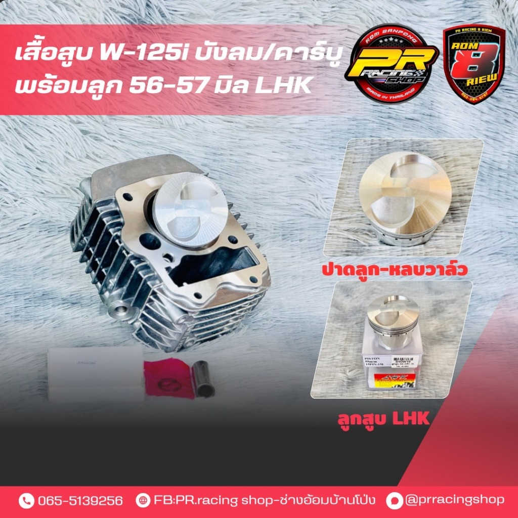 เสื้อสูบ W-125i บังลม/คาร์บู พร้อมลูก 58-61 มิล LHK