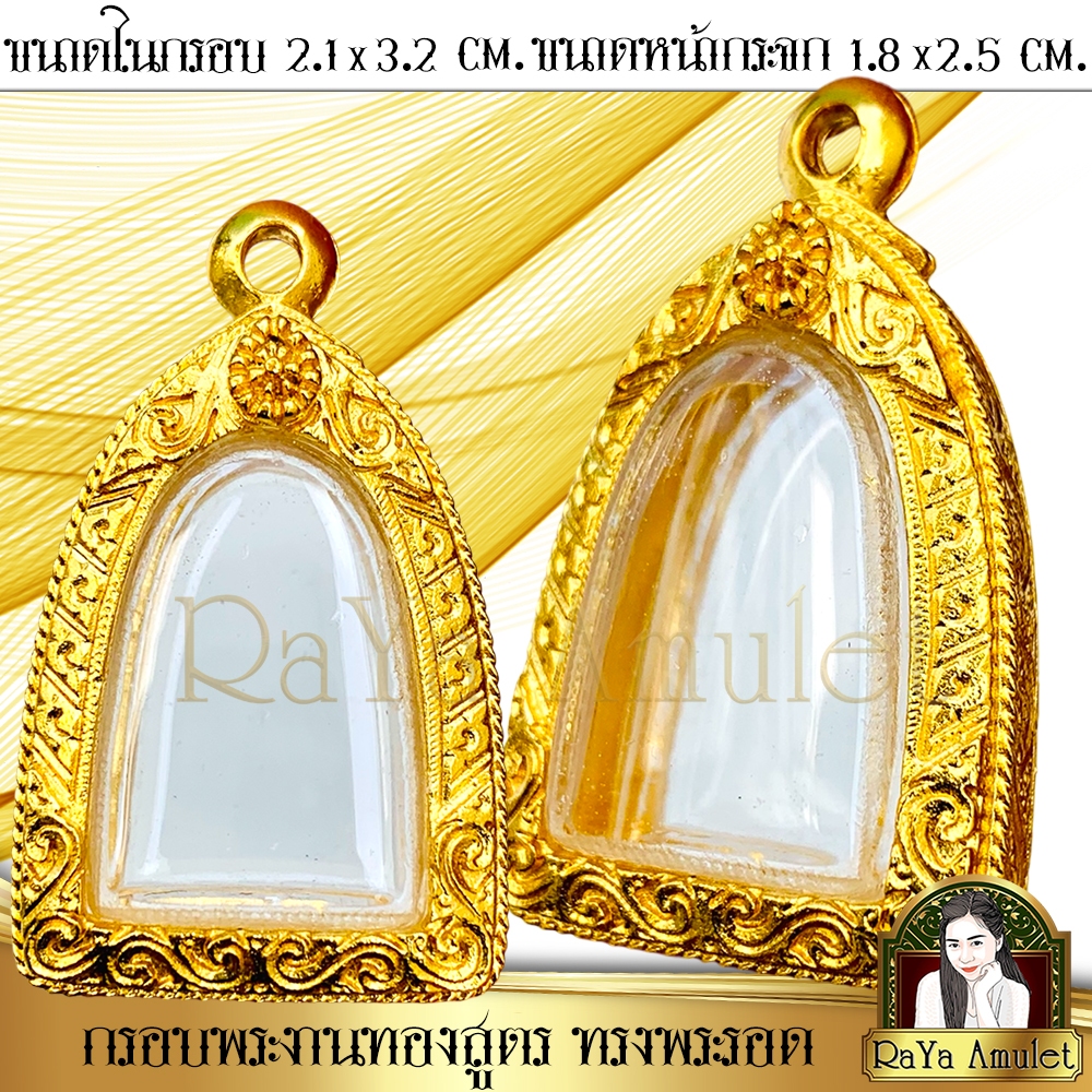 กรอบพระสำเร็จรูปงานทองสูตร ลายดอกพิกุล ทรงพระรอด รูปหล่อฯ (ขนาดหน้าจอ 1.8x2.5 cm.) รหัส 1226