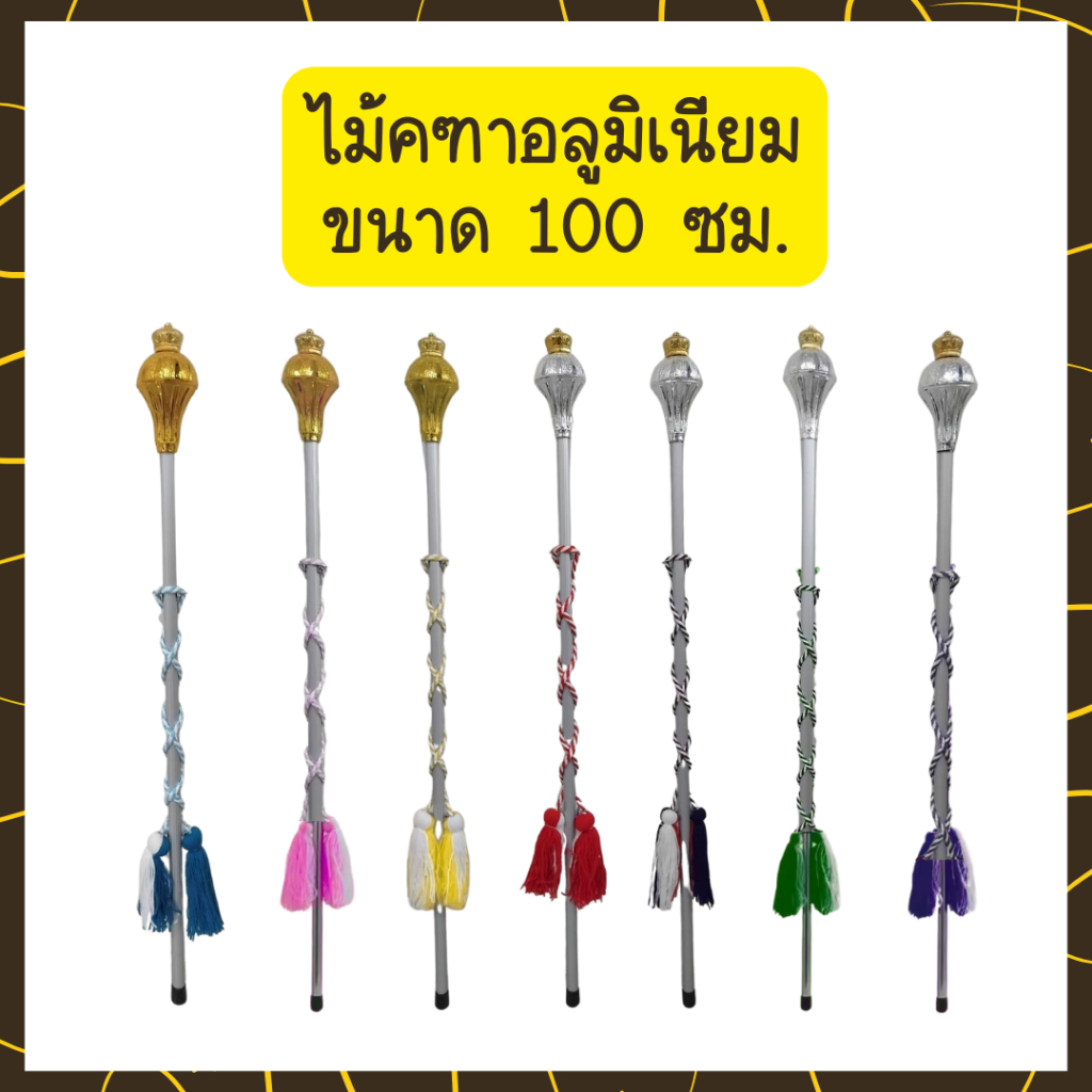 🤎Uds🤎ไม้คฑา ไม้ดรัมเมเยอร์ 100CM. หัวมงกุฎด้ามอลูมิเนียม ร้อยพู่ไหม ดรัมเมเยอร์ กิจกรรมกลางแจ้ง🤎Uds🤎