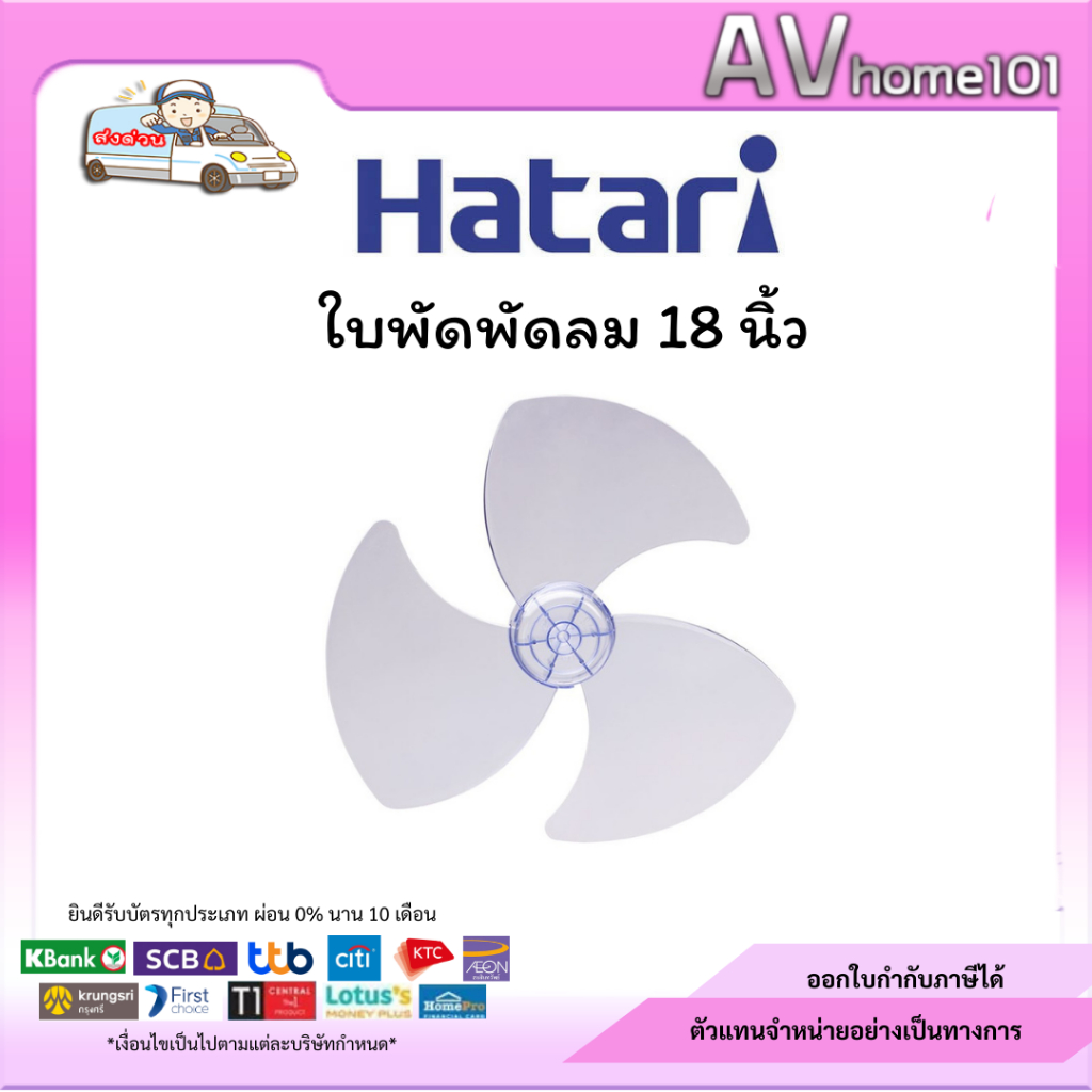 ใบพัดพัดลม Hatari 18 นิ้ว อะไหล่แท้จากศูนย์