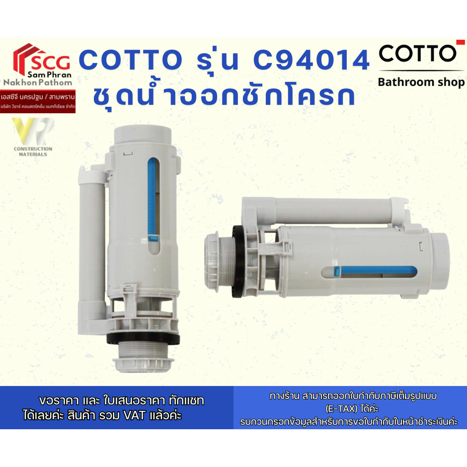 COTTO รุ่น C94014  ชุดน้ำออกชักโครก / OUTLET SET