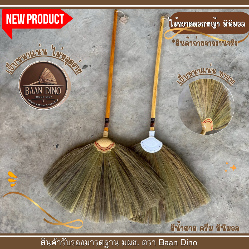 OTOP ไม้กวาดดอกหญ้ารุ่นหนาพิเศษทากาว ตัดปลาย (มินิมอล) ด้ามไม้กลึง 80 ซม Baan Dino บ้านไดโน แน่น ทนทาน ไม่มีเศษดอก