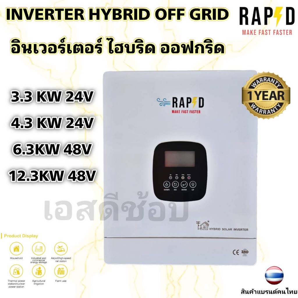 อินเวอเตอร์ ไฮบริด ออฟกริด RAPD Inverter Hybrid offgrid