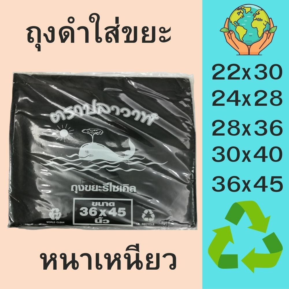 ถุงดำใส่ขยะ ถุงขยะรีไซเคิล22x30,24x28,28x36,30x40,36x45นิ้ว