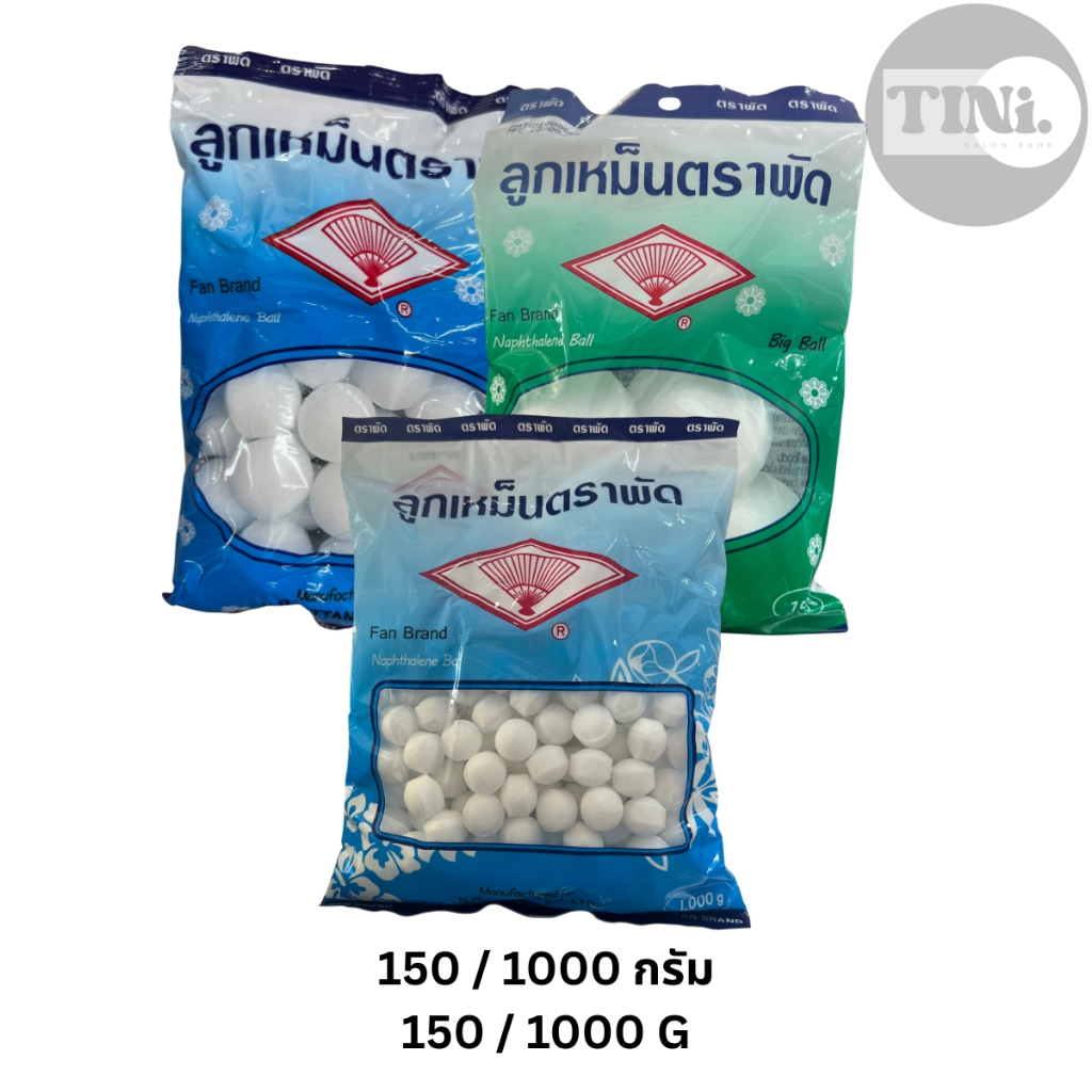 ลูกเหม็น ลูกเหม็นตราพัด ถุง 150 กรัม ลูกเล็ก / 150 กรัม ลูกใหญ่ / 1000 กรัม ลูกเล็ก (1 กิโล)