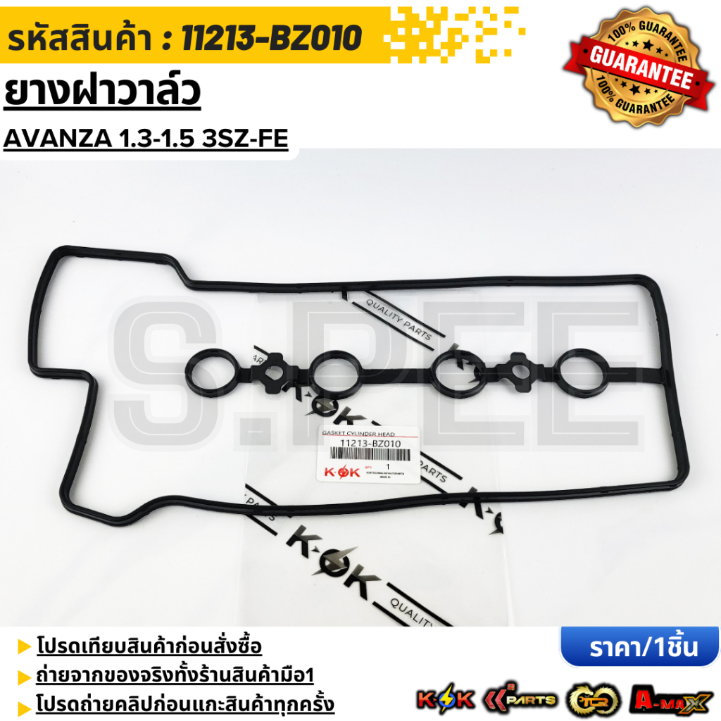 ยางฝาวาล์ว AVANZA  1.3-1.5 3SZ-FE#11213-BZ010 ***สั่งเลย ส่งไว สินค้าตรงปก ถ่ายเองจากสินค้าจริง***