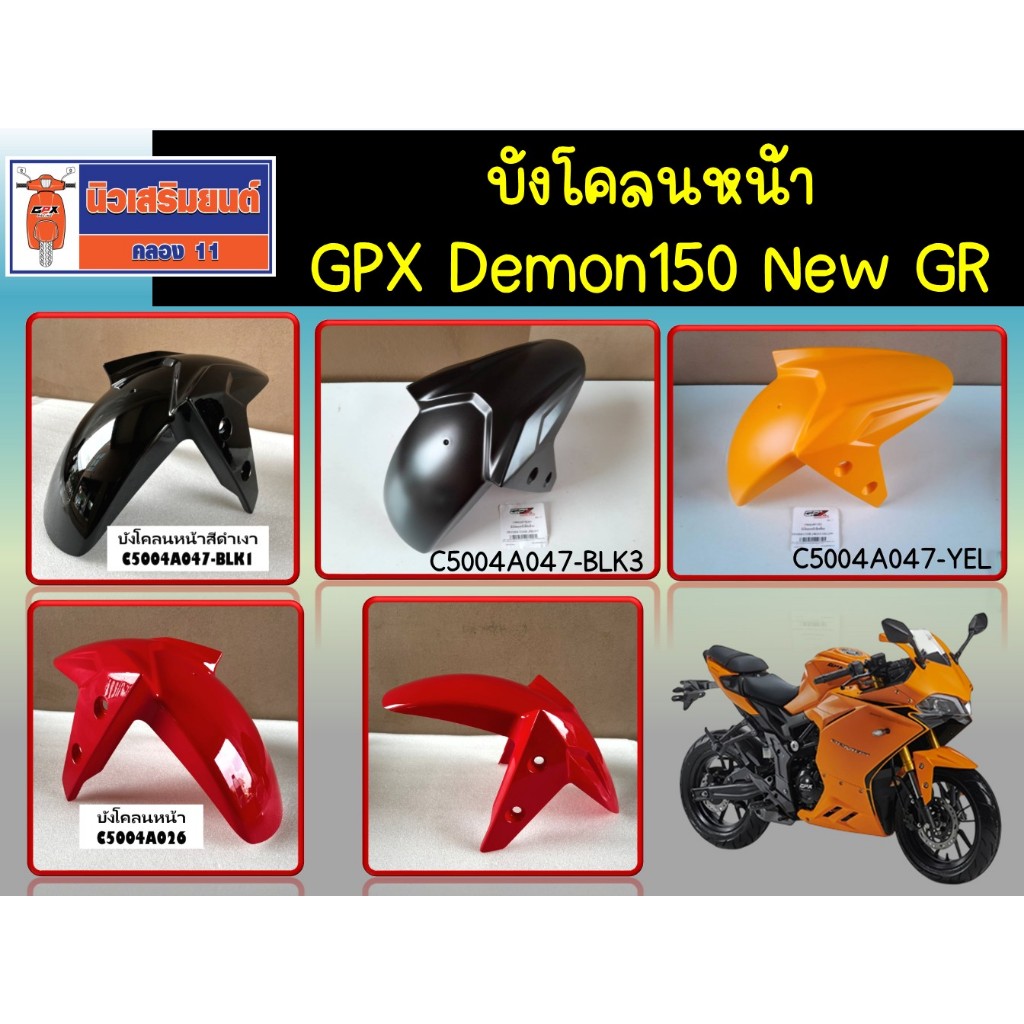 บังโคลนหน้า Demon150 New GR ของแท้เบิกศูนย์