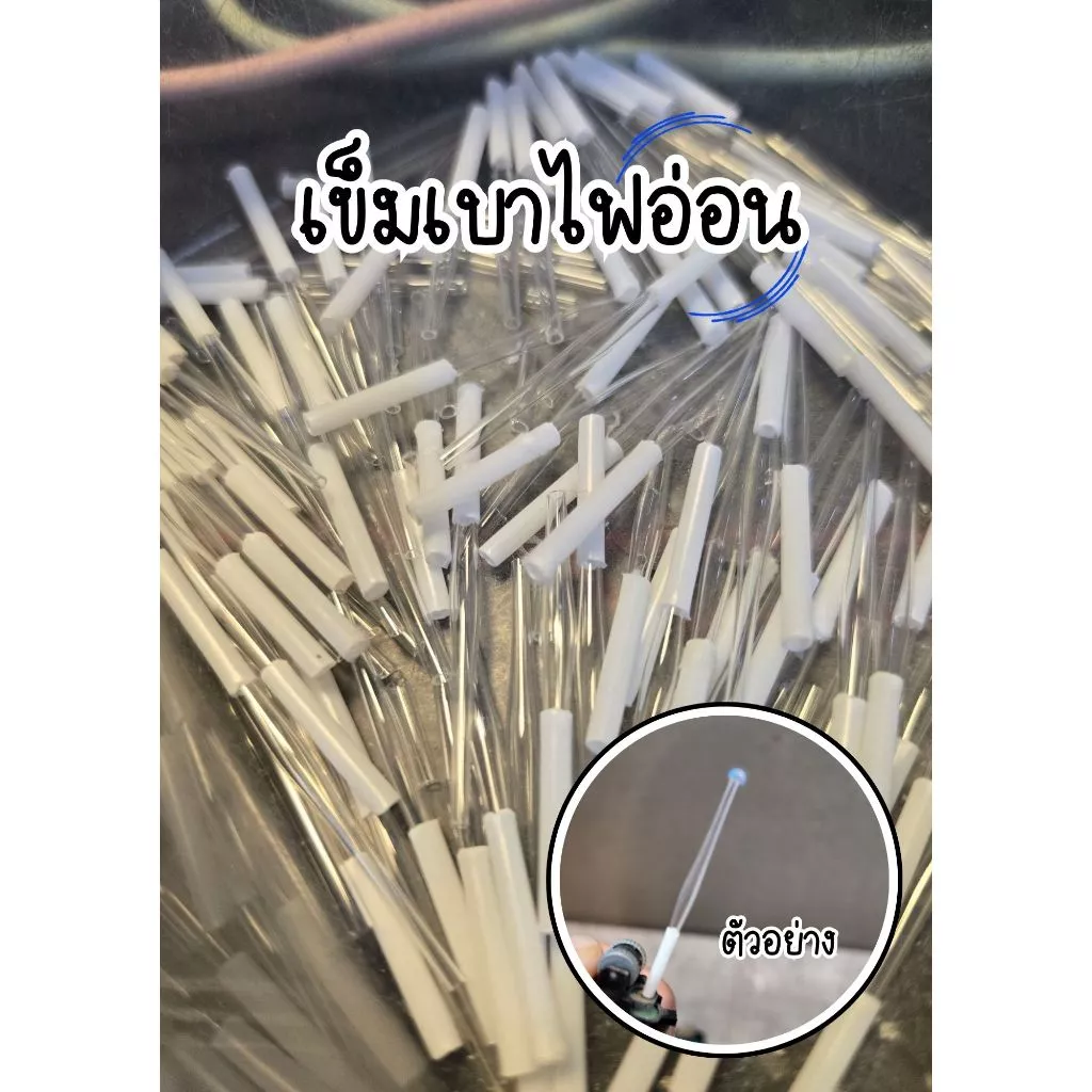 เข็มประหยัดแก๊ส สำหรับผู้ที่อยากให้ไฟเบาบางลง