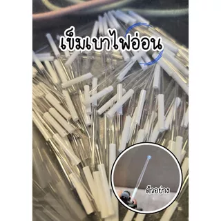 เข็มประหยัดแก๊ส สำหรับผู้ที่อยากให้ไฟเบาบางลง