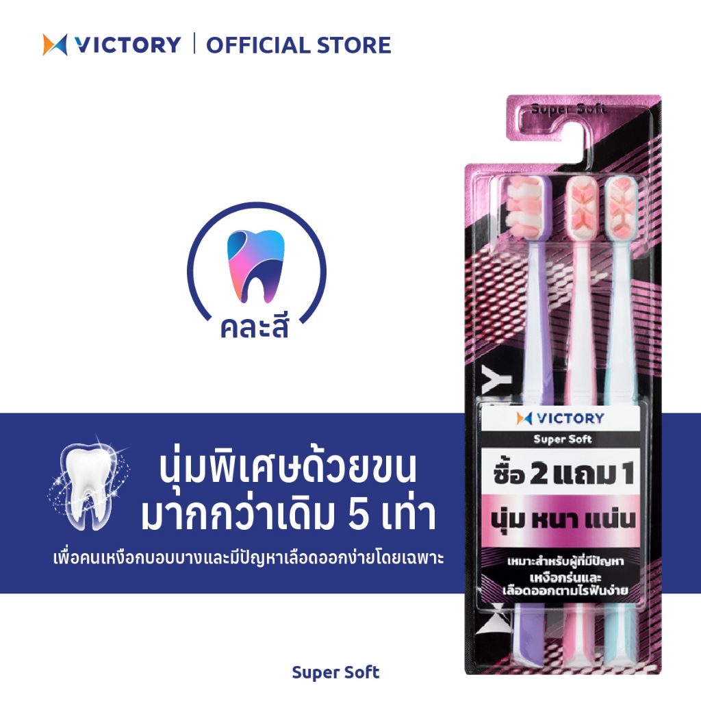 VICTORY แปรงสีฟันวิคตอรี่ ซุปเปอร์ ซอฟท์ 2+1 Normal (คละสี)