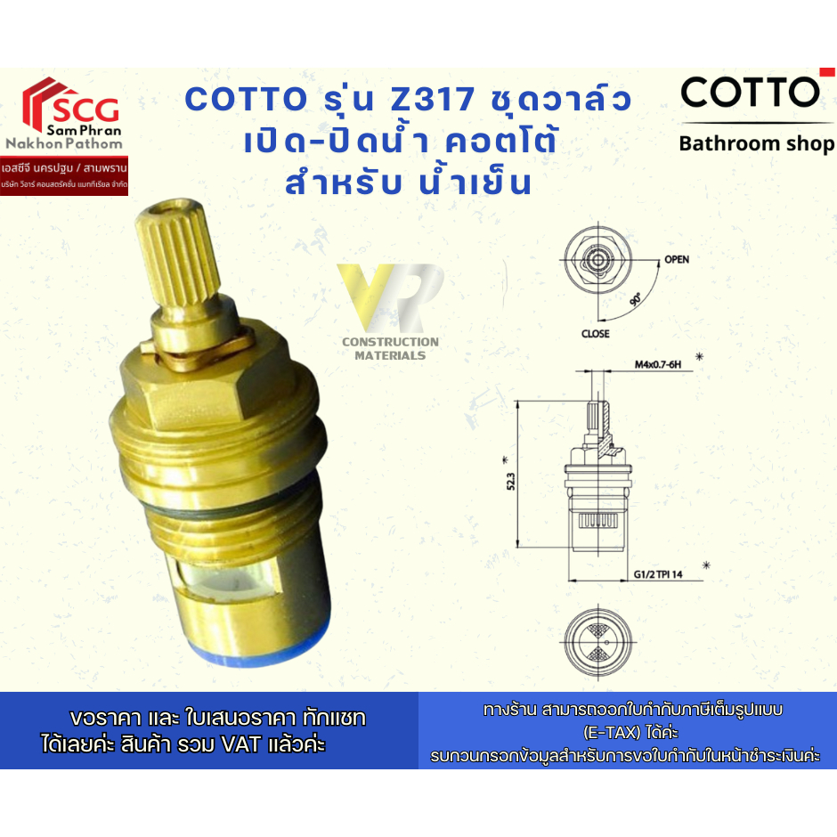 Cotto รุ่น Z317 ชุดวาล์ว เปิด-ปิดน้ำ คอตโต้  สำหรับ น้ำเย็น