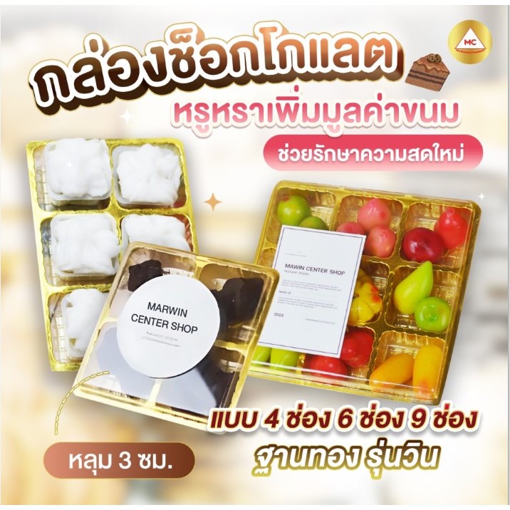 มาวินช้อป กล่องช๊อกโกแลตจิ๋ว 9 ช่องรุ่นวิน+ฝา / ฐานสีทอง,ขาว,ชมพู,ใส บรรจุภัณฑ์เบเกอรี่ (50ชุด/ห่อ)
