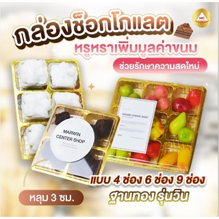 มาวินช้อป กล่องช๊อกโกแลตจิ๋ว 9 ช่องรุ่นวิน+ฝา / ฐานสีทอง,ขาว…