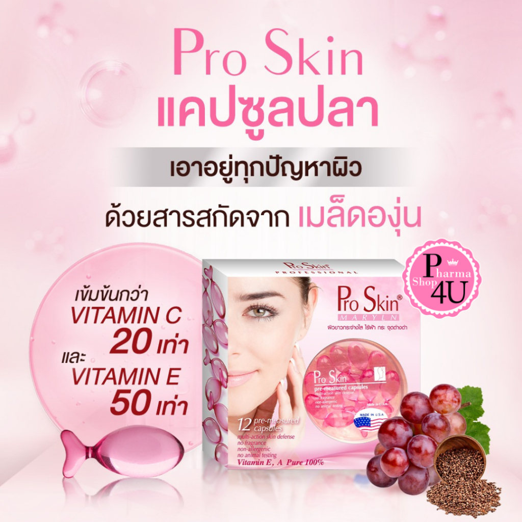 Pro Skin Maryln มีขนาด 6,12 แคปซูล ผลิตภัณฑ์บำรุงผิวเข้มข้นจากวิตามินธรรมชาติ 100%