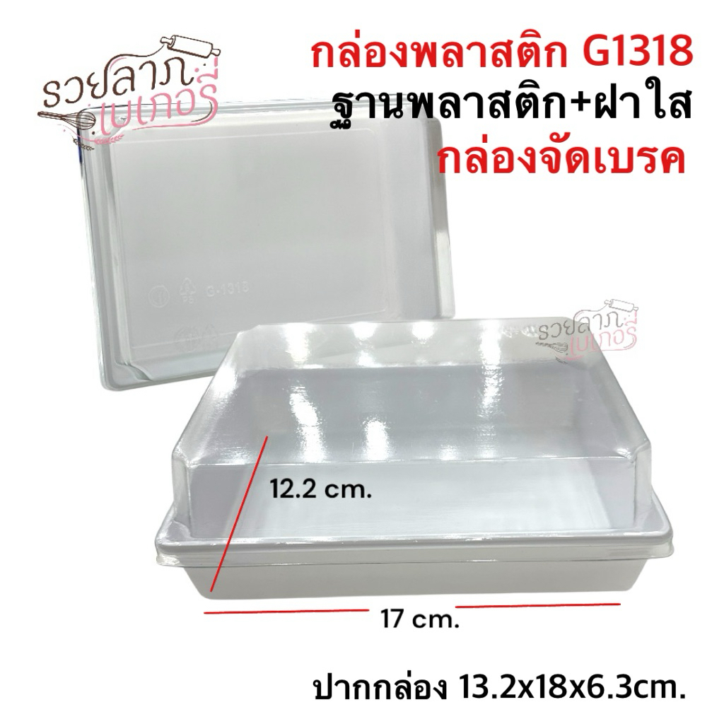 กล่องพลาสติกG1318 กล่องSnack Box กล่องขนมจัดเบรค 50 ชุด