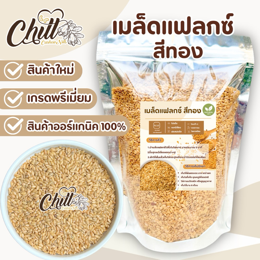 🌿เมล็ดแฟลกซ์ (Flax seed) แฟลกซ์สีทอง ชนิดยังไม่คั่ว 🍃อุดมไปด้วยกรดไขมันดี ไฟเบอร์ และสารต้านอนูมูลอิสระ🌿