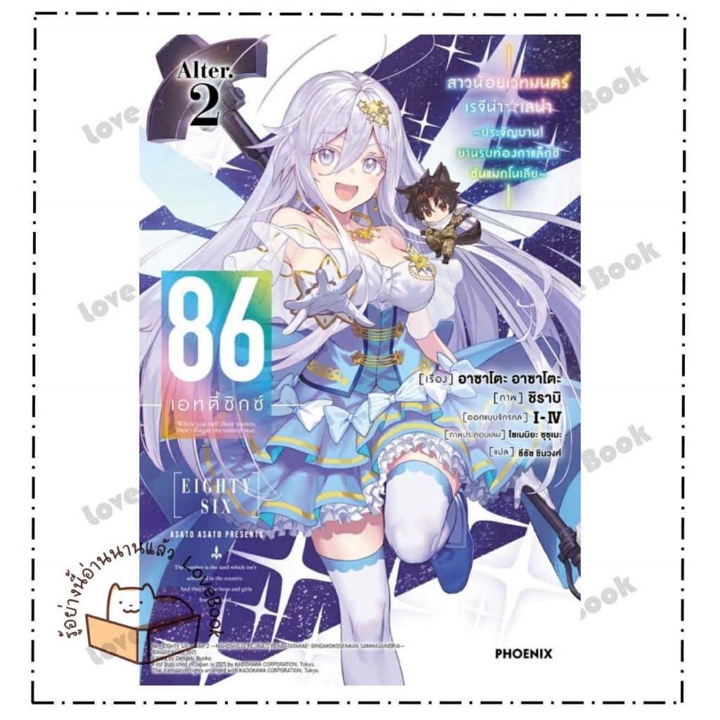 หนังสือ 86 (เอทตี้ซิกซ์) Alter 2 (LN) ผู้เขียน: Asato Asato,shirabii (อาซาโตะ อาซาโตะ, ชิราบิ)  สำนั