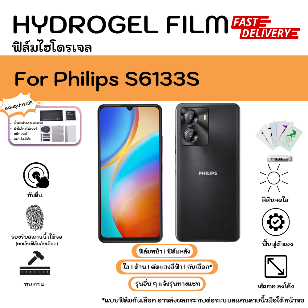Hydrogel Film For Philips S6133S ฟิล์มไฮโดรเจลหน้าจอ-หลังเครื่อง ใส ด้าน ตัดแสงสีฟ้า กันมอง พร้อมอุป