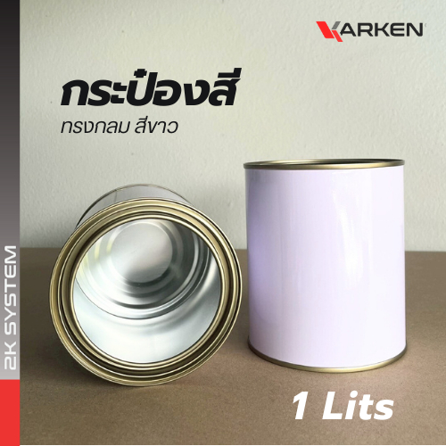 กระป๋องสี กระป๋องเปล่า พร้อมฝา สามารถใส่สี 2K ขนาด 250ml / 1 ลิตร สีขาว ราคา ถูกที่สุด ดีลบีเคเค แกลเลอรีภาพที่ 6