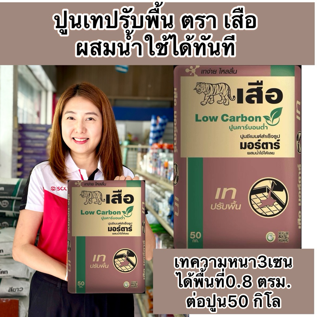 ราคาส่ง ต้องการใช้เยอะ ทัก มีเหมารถส่ง ปูนเทปรับระดับพื้น ถุงใหญ่ 50 กิโล ผสมน้ำใช้ได้ทันที