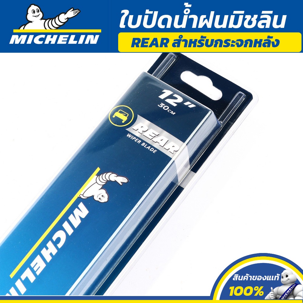 MICHELIN ใบปัดน้ำฝน กระจกหลัง สำหรับ NISSAN JUKE ปี 2010-2016 ขนาด 12″ (ใช้ RE-Adapter) ราคา ถูกที่สุด ดีลบีเคเค แกลเลอรีภาพที่ 4