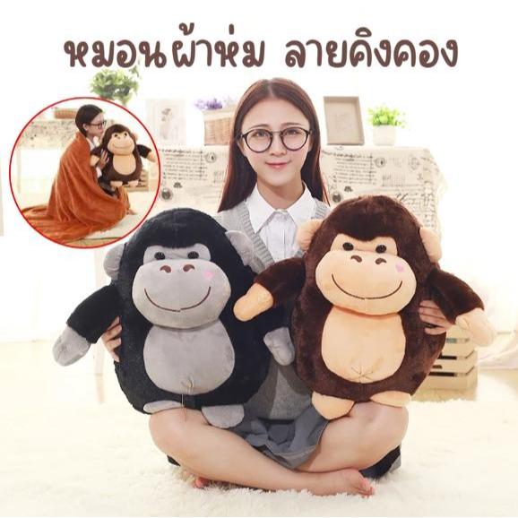 ตุ๊กตาผ้าห่มลายคิงคอง พร้อมผ้าห่มนาโน 3 ฟุต ตุ๊กตาหมอน ผ้าห่ม นาโน น่ารัก ขนาด 40*30ซม พร้อมส่ง สีน้ำตาล