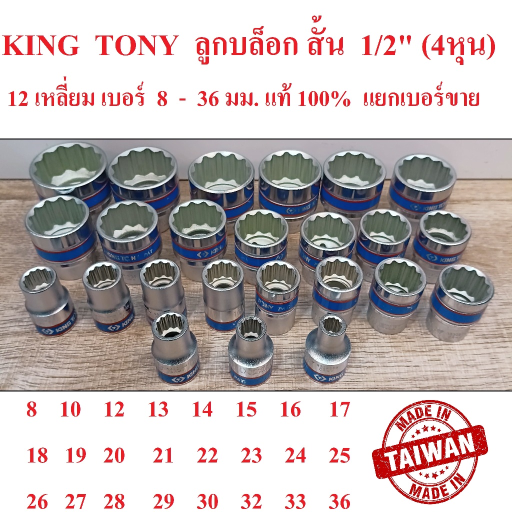 KING TONY รุ่น 4330  ลูกบล็อกสั้น 1/2"(4หุน) 12 เหลี่ยม เบอร์ 8-36 มม.  ผลิตไต้หวัน (Made in Taiwan)
