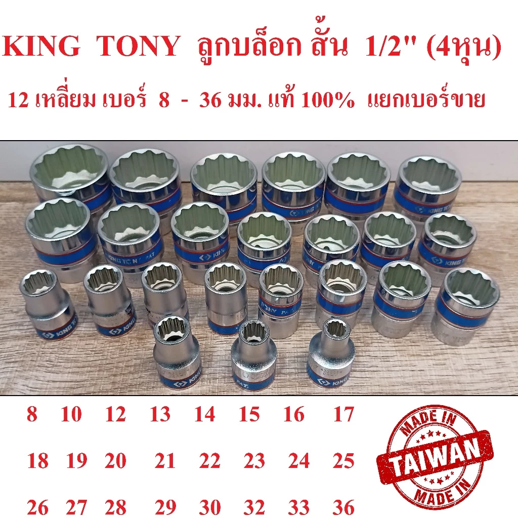 KING TONY รุ่น 4330 ลูกบล็อกสั้น 1/2"(4หุน) 12 เหลี่ยม เบอร์ 8-36 มม. ผลิตไต้หวัน (Made in Taiwan)