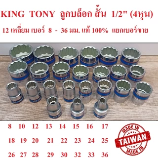 KING TONY รุ่น 4330 ลูกบล็อกสั้น 1/2"(4หุน) 12 เหลี่ยม เบอร์ 8-36 มม. ผลิตไต้หวัน (Made in Taiwan)
