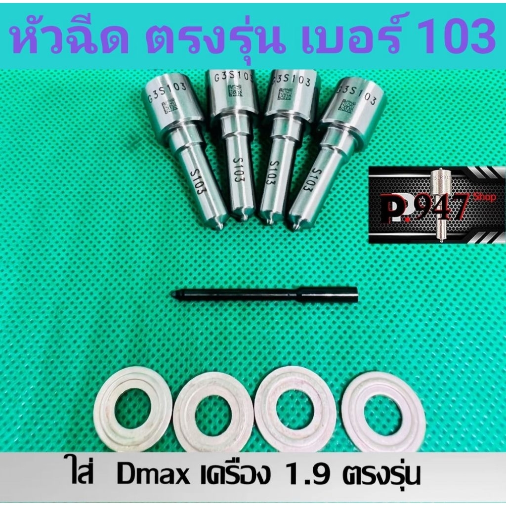 หัวฉีดดีเซล   g3s103 ครบชุด เบอร์ 103 ปลาย 4 ตัว แถม + แหวนแท้ ใส่ตรงรุ่น ดีแม็ก Dmax เครื่อง1.9   สินค้ามีคุณภาพ