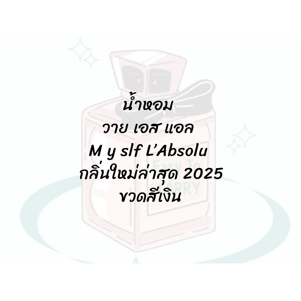 ตะกร้าน้ำหอม - มาย เซลฟ์ L'Absolu กลิ่นใหม่ล่าสุด พร้อมส่ง มีส่งด่วน กทม ⭐️