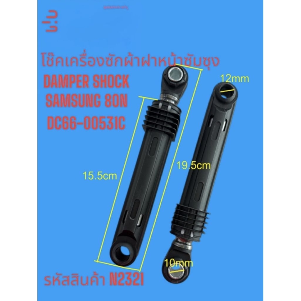 N2321 อะไหล่เครื่องซักผ้าซัมซุง,โช้คเครื่องซักผ้าฝาหน้าซัมซุง,chock samsung 7-9kg พาร์ท DC6600421B ใ