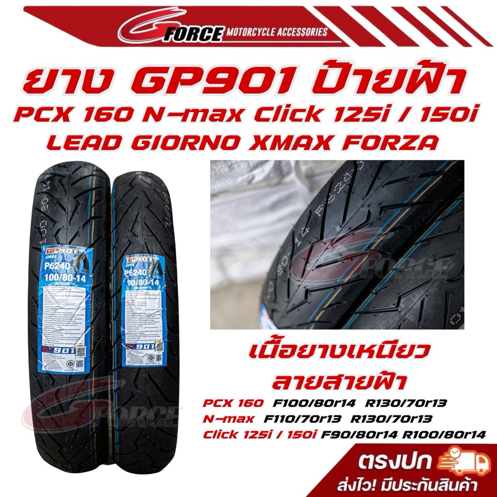 ยางGP901 ป้ายฟ้า ลายสายฟ้า XMAX FORZA GIORNO LEAD PCX160 NMAX CLICK125-150i Helios ( เฮริออส )