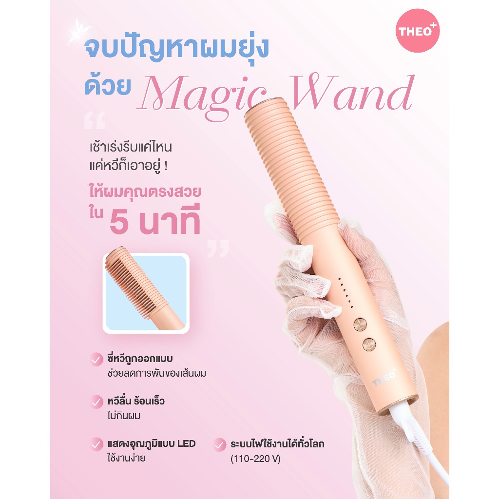 THEO PLUS HAIR STYLING MAGIC WAND หวีไฟฟ้า ผมตรง จัดแต่งทรงผม พกพาสะดวก หวีเมจิก - 6