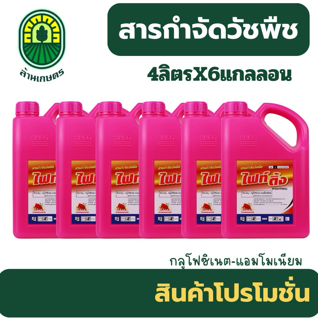 (ยกลัง4ลิตรx6แกลลอน)ไฟติ้ง กลูโฟซิเนตแอมโมเนียม