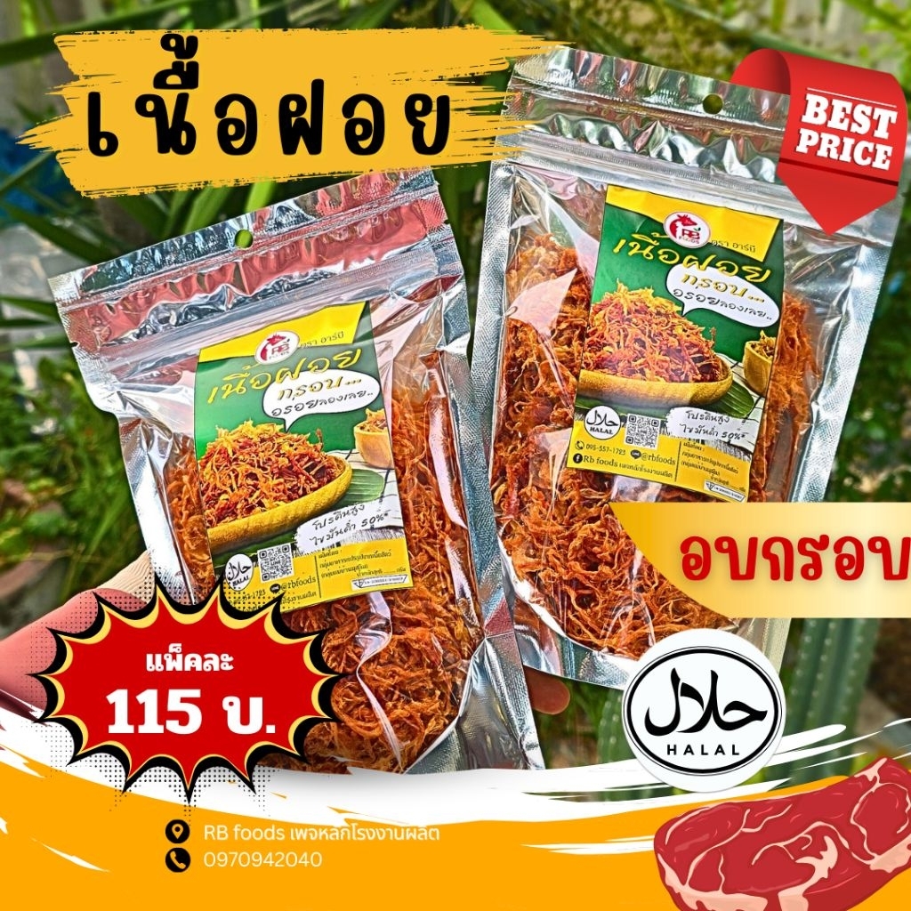 🥩เนื้อฝอยอาร์บี  ฮาลาล อบลมร้อน อร่อยน้ำมันน้อย 🥩 60 กรัม / 100 กรัม