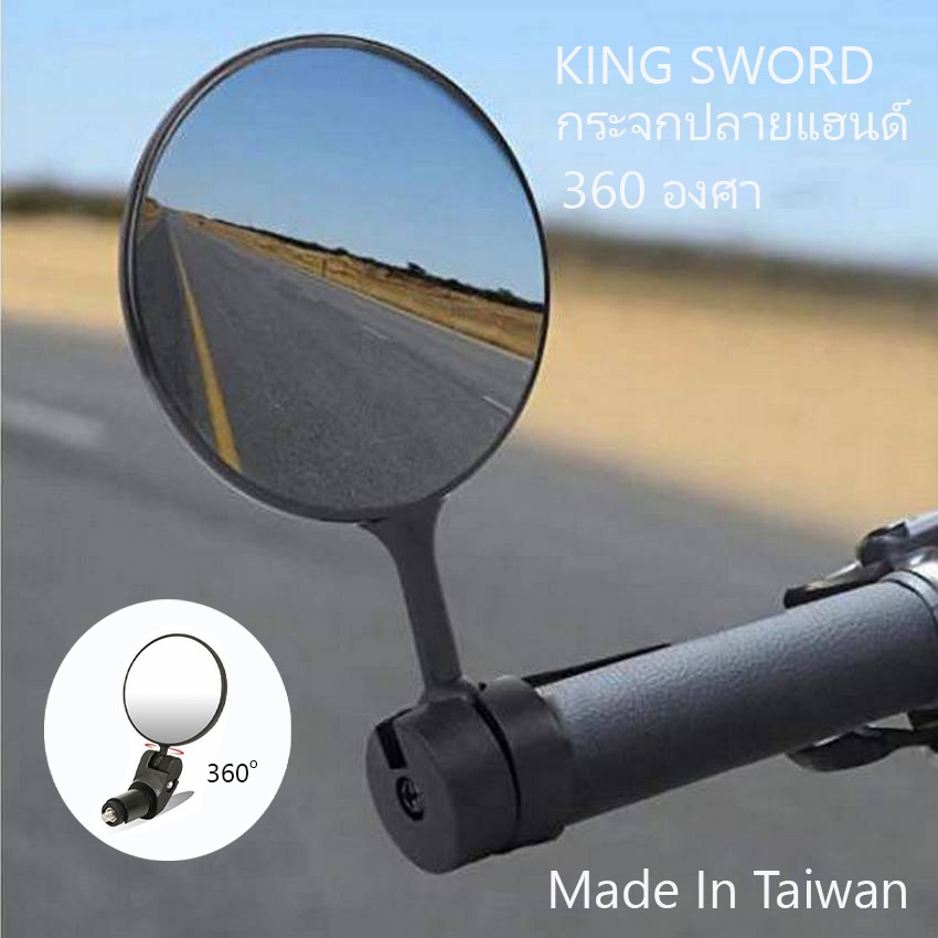 กระจกมองหลังจักรยานแบบเสียบปลายแฮนด์หมุนได้ 360 องศา King Sword (Made In Taiwan)02