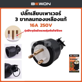 BEWON ปลั๊กเสียบยาง ตัวเมีย ตัวผู้ ขากลม 2 ขา 3 ขา ทองเหลืองแท้